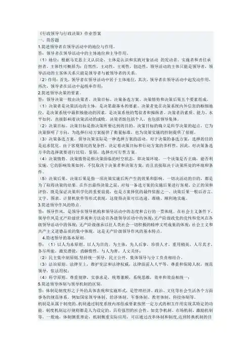 行政领导与行政决策作业答案