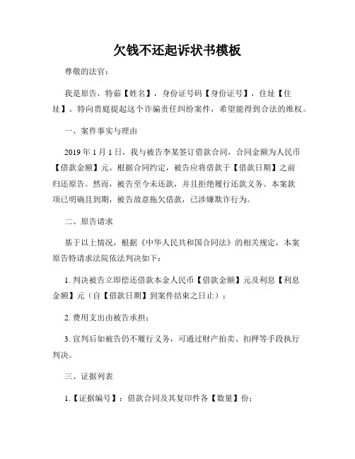 欠钱不还起诉状书模板