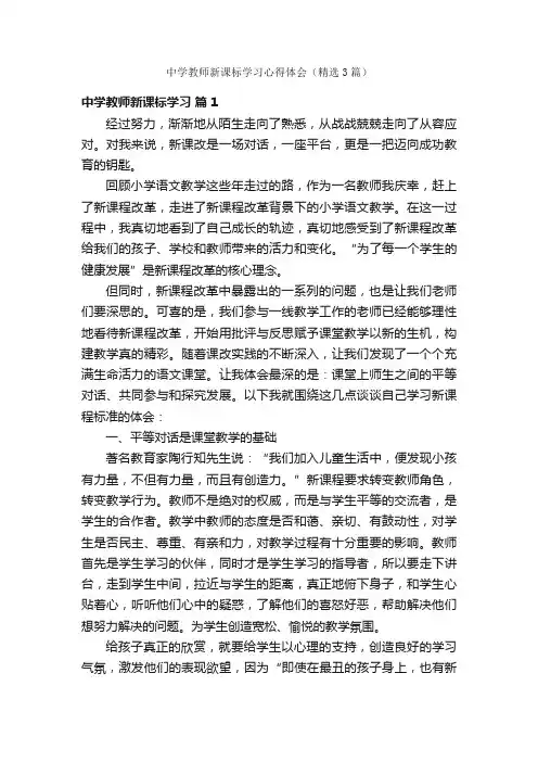 中学教师新课标学习心得体会（精选3篇）