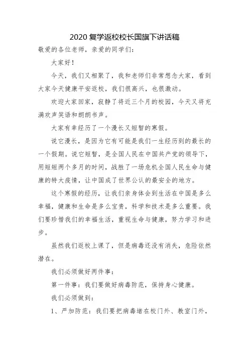 2020复学返校校长国旗下讲话稿五