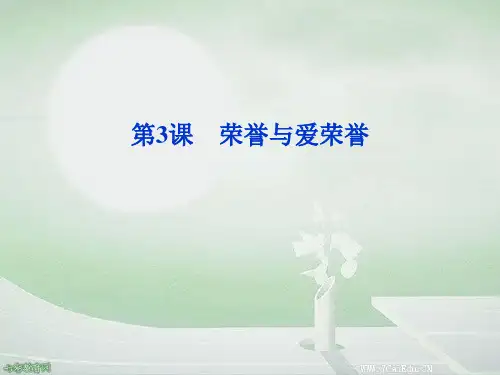 语文必修ⅳ语文版第3课《荣誉与爱荣誉》课件