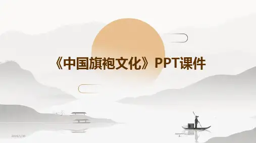 2024版《中国旗袍文化》PPT课件