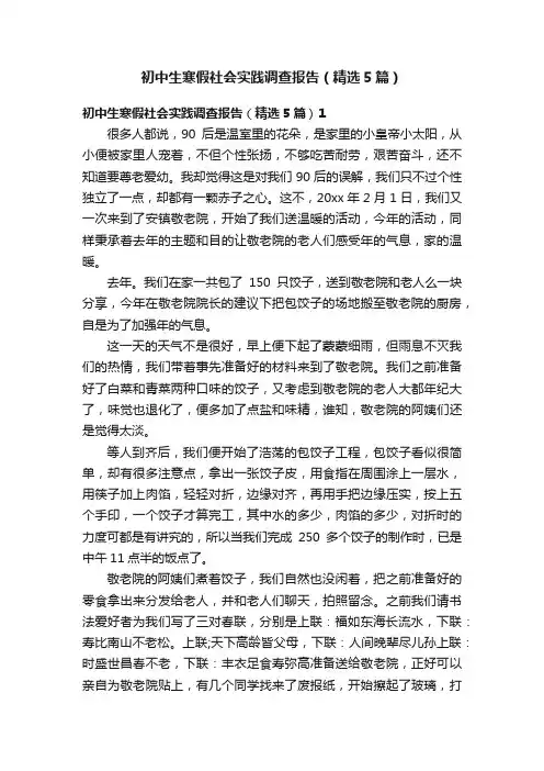 初中生寒假社会实践调查报告（精选5篇）