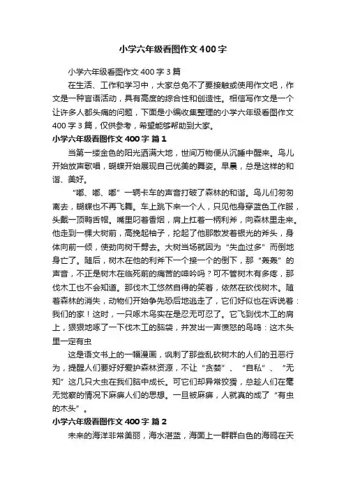 小学六年级看图作文400字3篇
