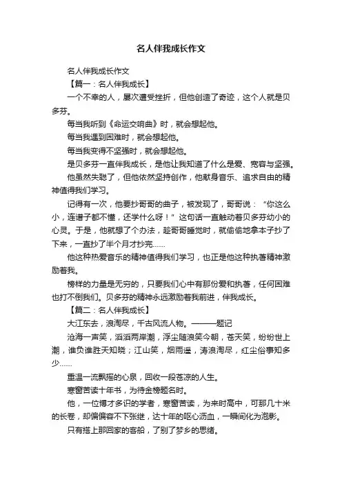 名人伴我成长作文