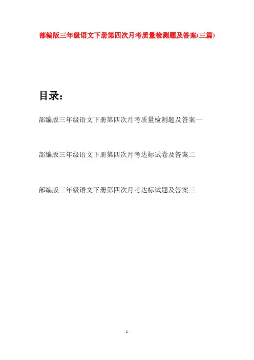 部编版三年级语文下册第四次月考质量检测题及答案(三套)