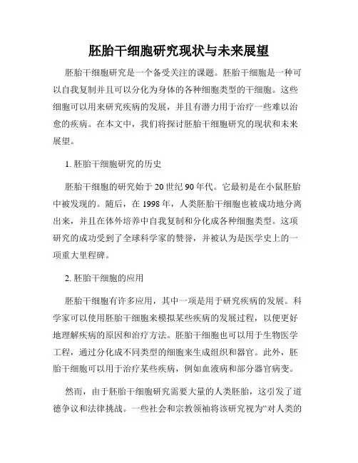 胚胎干细胞研究现状与未来展望