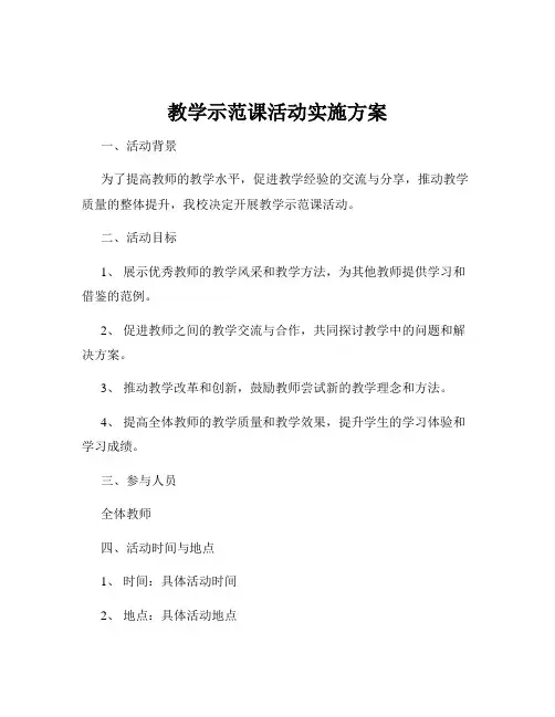 教学示范课活动实施方案