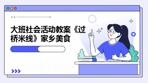 大班社会活动教案《过桥米线》家乡美食PPT