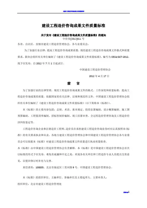 建设工程造价咨询成果文件质量标准(内容与说明对比版)