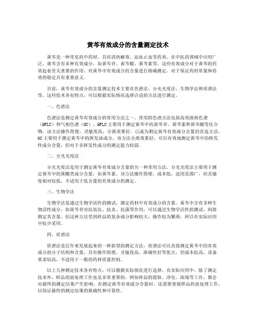 黄芩有效成分的含量测定技术