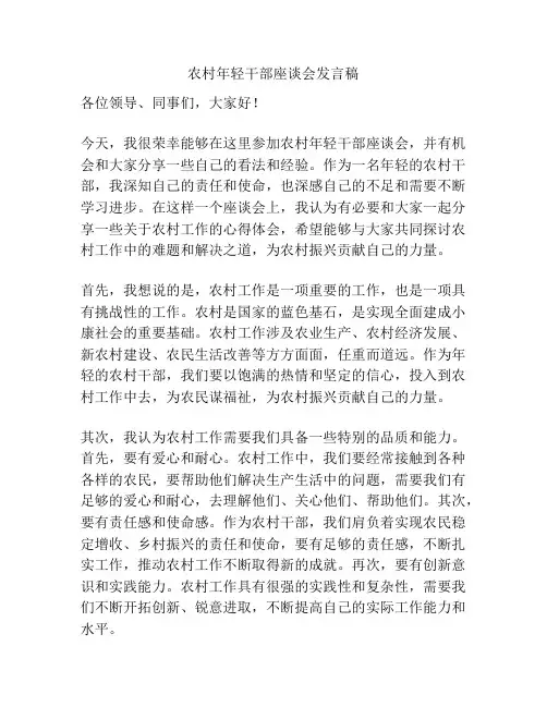 农村年轻干部座谈会发言稿
