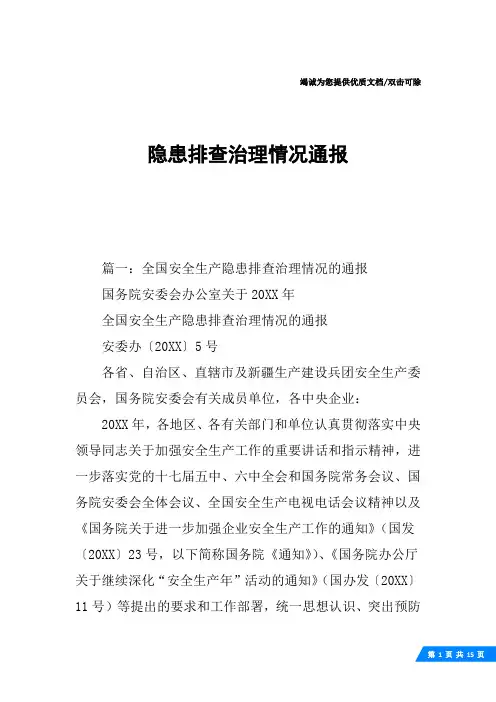 隐患排查治理情况通报