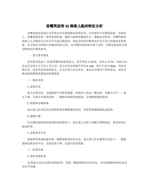 歪嘴哭面容42例患儿临床特征分析