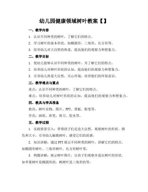 幼儿园健康领域树叶教案【】