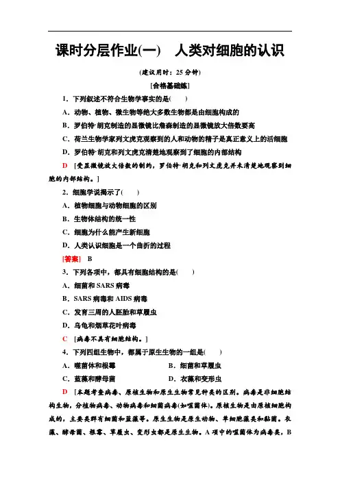 2019-2020学年中图版生物必修一课时分层作业：1 人类对细胞的认识 Word版含解析