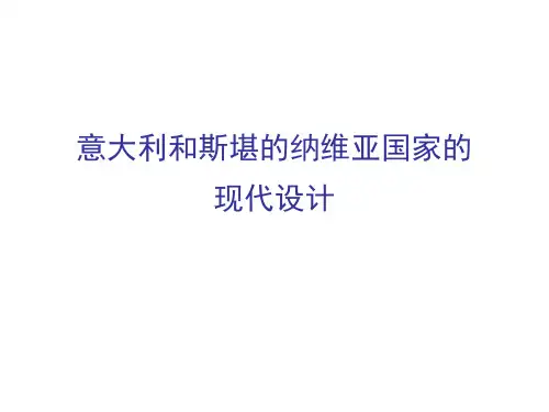 意大利斯堪的纳维亚的现代设计