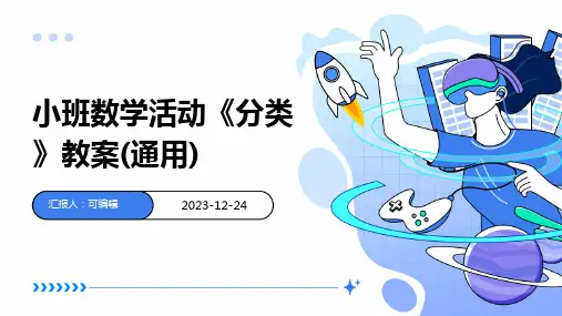 小班数学活动《分类》教案(通用)ppt