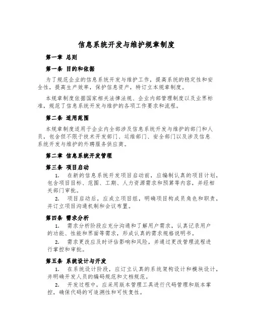 信息系统开发与维护规章制度