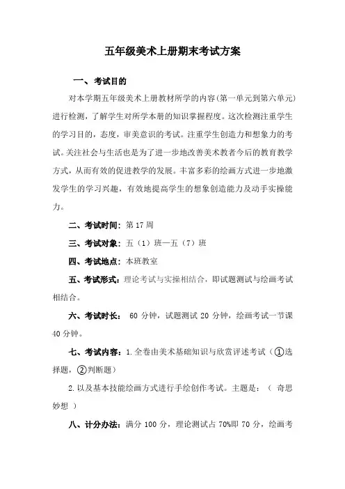 五年级美术上册期末检测方案