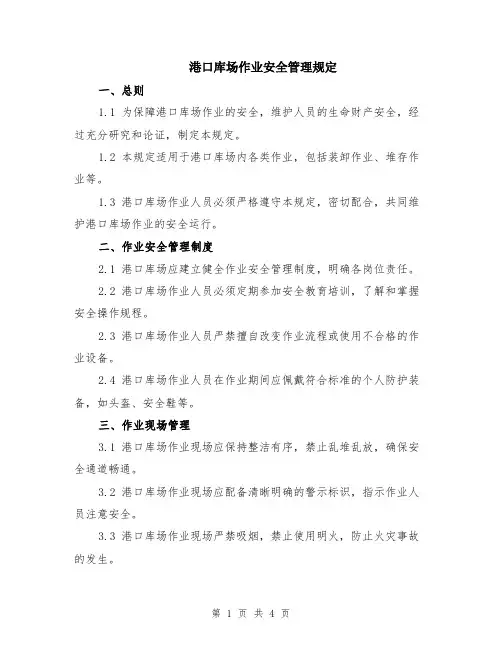 港口库场作业安全管理规定