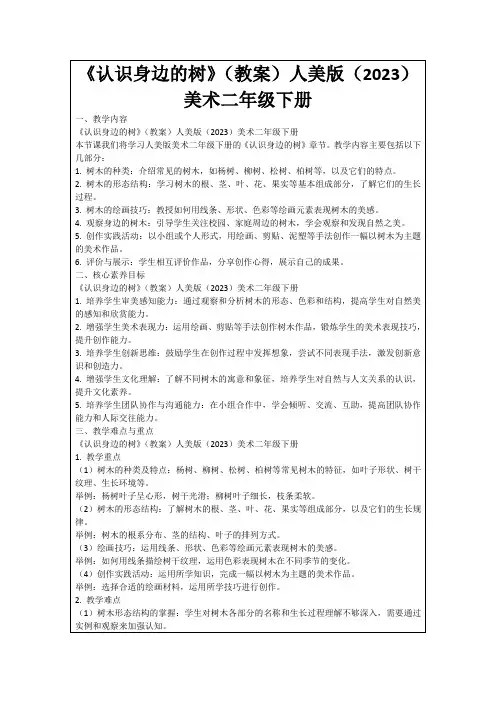 《认识身边的树》(教案)人美版(2023)美术二年级下册
