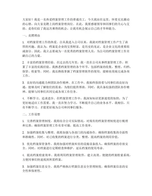 竞聘上岗演讲稿档案管理