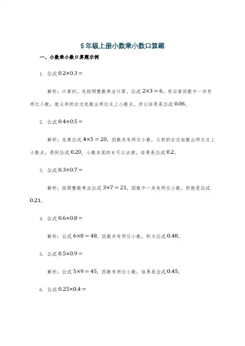5年级上册小数乘小数口算题