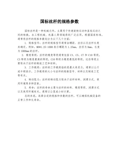 国标丝杆的规格参数