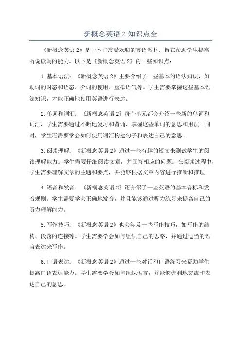 新概念英语2知识点全