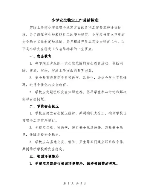 小学安全稳定工作总结标准