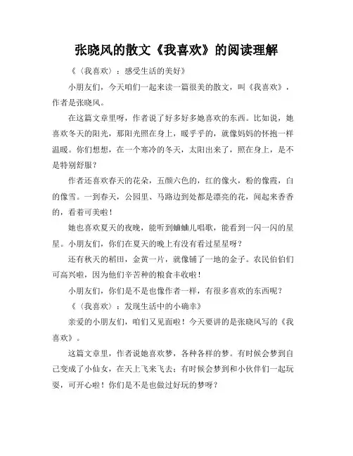 张晓风的散文《我喜欢》的阅读理解