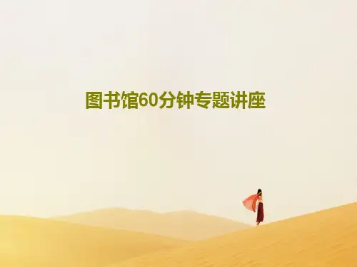 图书馆60分钟专题讲座PPT文档36页
