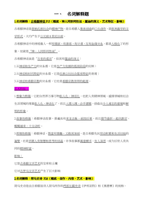 外国文学史(上)复习提纲终极版