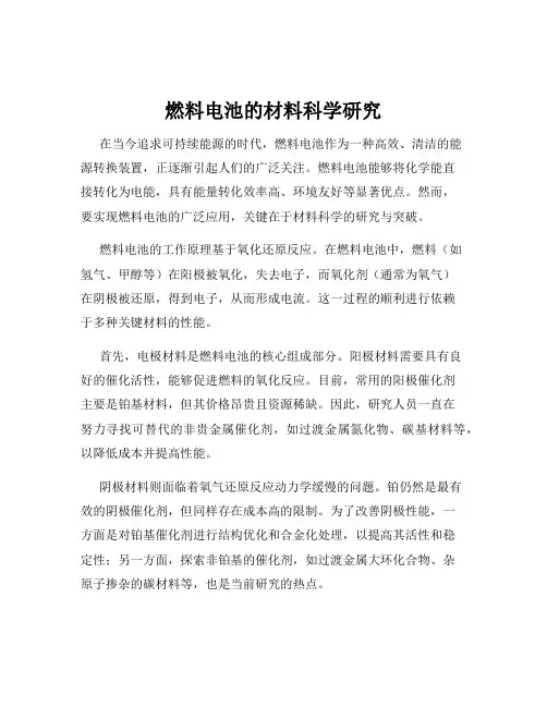 燃料电池的材料科学研究