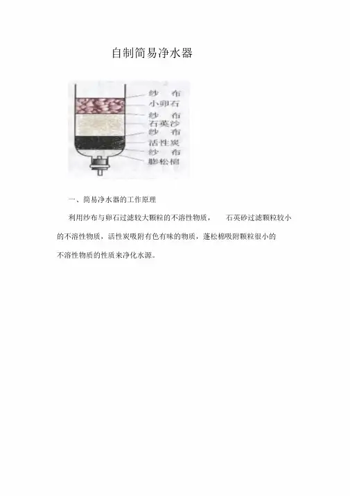最新自制简易净水器课件.doc