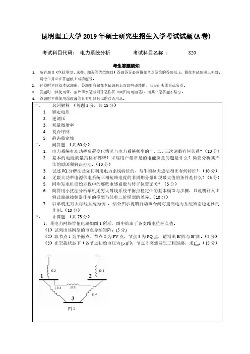 昆明理工大学820电力系统分析专业课考研真题(2019年)
