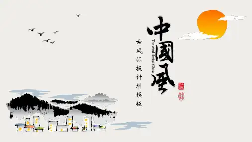 水墨山水画中国风工作汇报计划总结ppt通用模板
