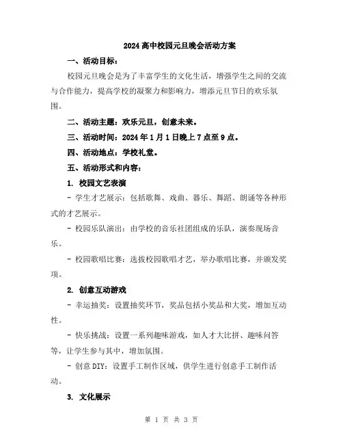 2024高中校园元旦晚会活动方案