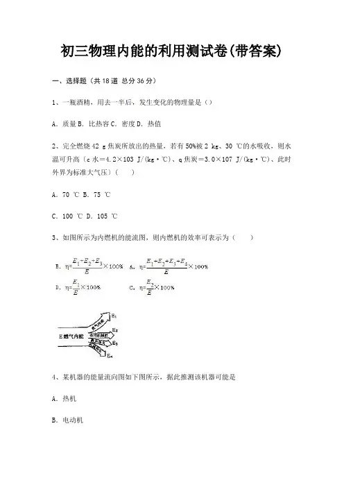 初三物理内能的利用测试卷(带答案)