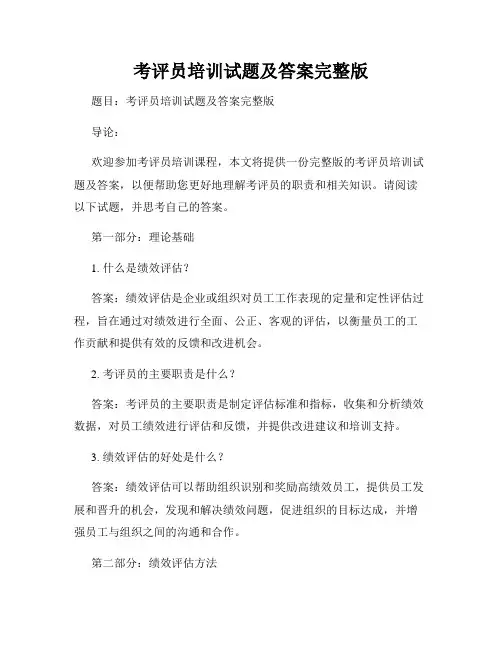 考评员培训试题及答案完整版