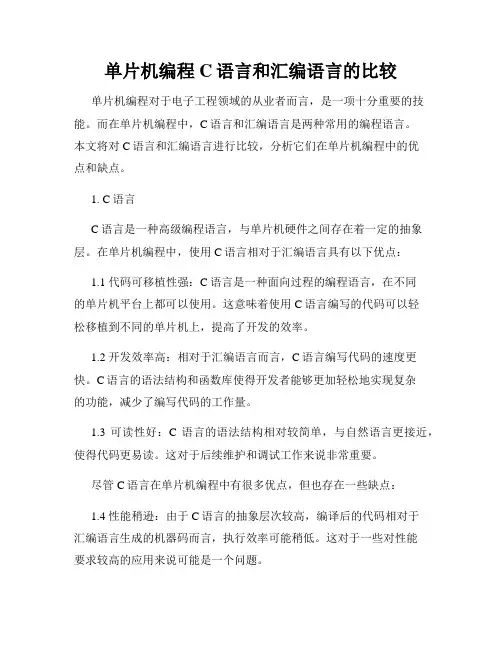 单片机编程C语言和汇编语言的比较