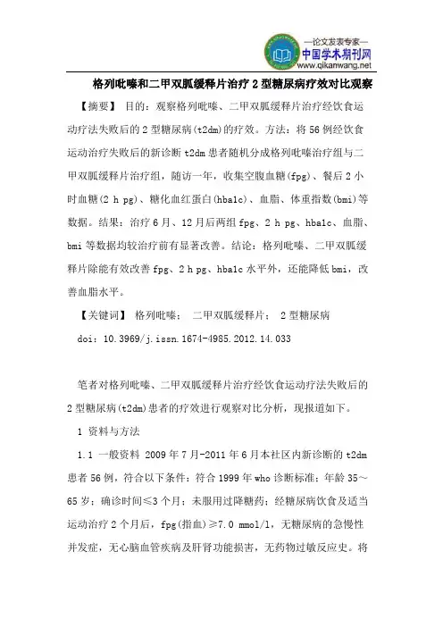 格列吡嗪和二甲双胍缓释片治疗2型糖尿病疗效对比观察