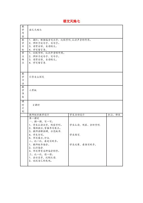 泗洪县XX小学二年级语文上册语文天地七教案北师大版