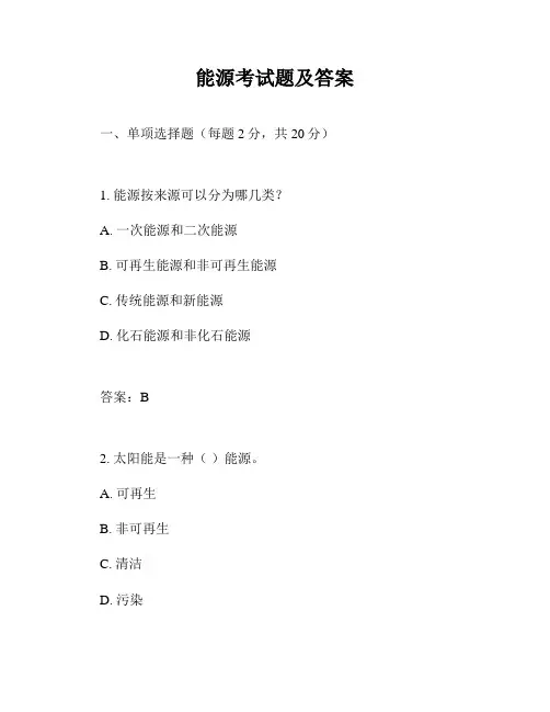 能源考试题及答案