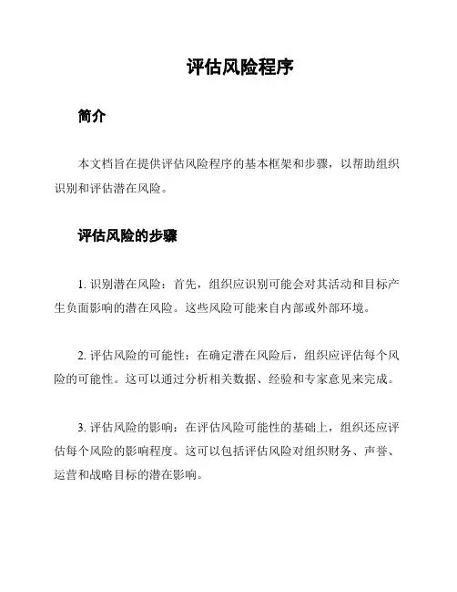 评估风险程序