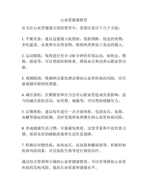 心血管健康教育