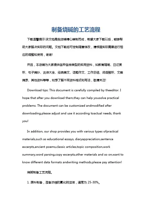 制备烧碱的工艺流程