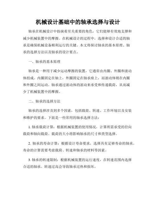 机械设计基础中的轴承选择与设计