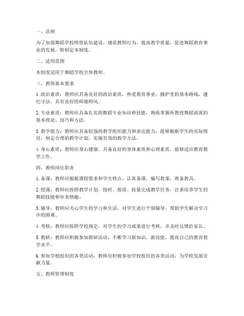 舞蹈学校老师规章管理制度